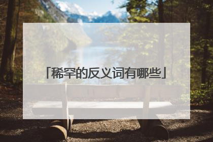 稀罕的反义词有哪些