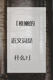 稚嫩的近义词是什么?