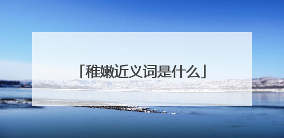 稚嫩近义词是什么