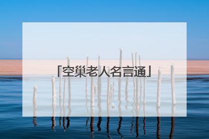 空巢老人名言通