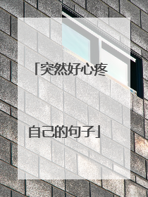 突然好心疼自己的句子