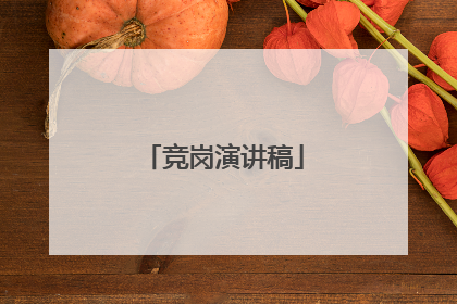 竞岗演讲稿