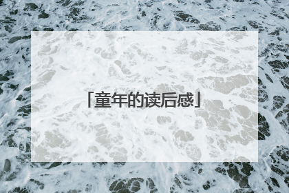 童年的读后感