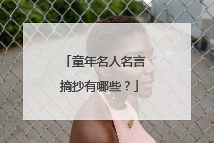 童年名人名言摘抄有哪些？
