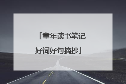 童年读书笔记好词好句摘抄