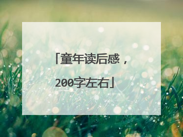 童年读后感，200字左右