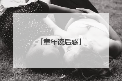 童年读后感