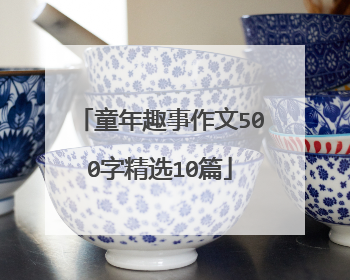 童年趣事作文500字精选10篇