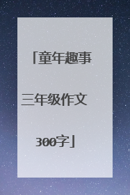 童年趣事三年级作文300字