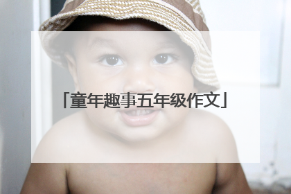 童年趣事五年级作文