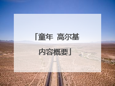 童年 高尔基 内容概要