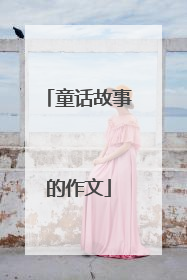 童话故事的作文