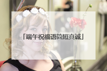 端午祝福语简短真诚