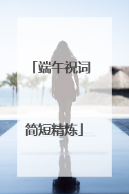 端午祝词简短精炼