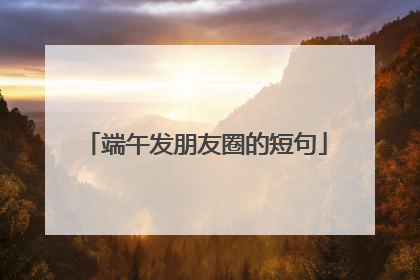 端午发朋友圈的短句