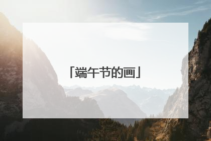 端午节的画
