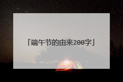 端午节的由来200字