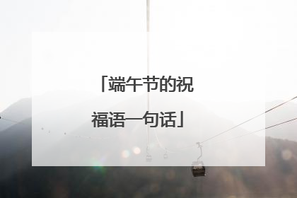 端午节的祝福语一句话