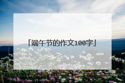 端午节的作文100字