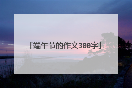 端午节的作文300字