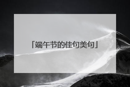 端午节的佳句美句