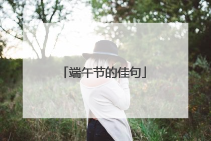 端午节的佳句