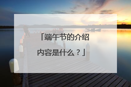 端午节的介绍内容是什么？