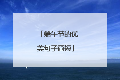 端午节的优美句子简短