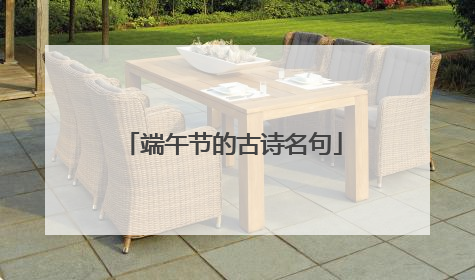 端午节的古诗名句