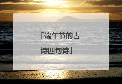 端午节的古诗四句诗