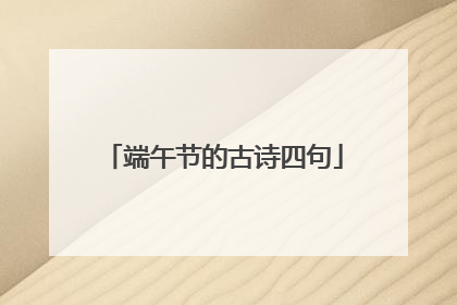 端午节的古诗四句