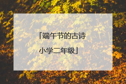 端午节的古诗小学二年级
