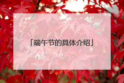 端午节的具体介绍