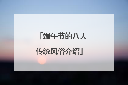 端午节的八大传统风俗介绍