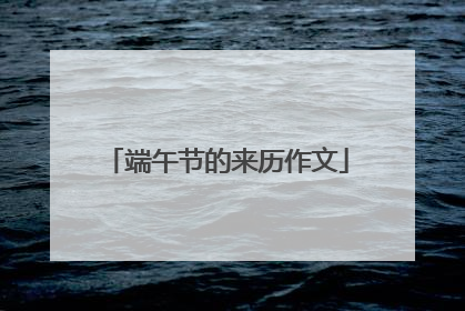 端午节的来历作文