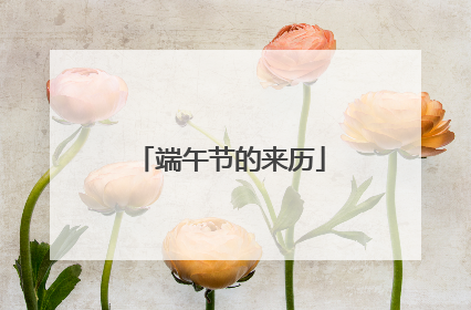 端午节的来历