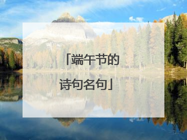 端午节的诗句名句