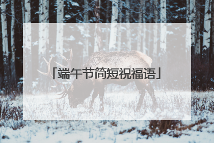端午节简短祝福语