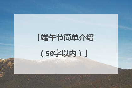 端午节简单介绍（50字以内）