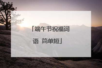 端午节祝福词语 简单短