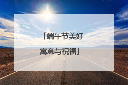 端午节美好寓意与祝福