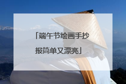 端午节绘画手抄报简单又漂亮