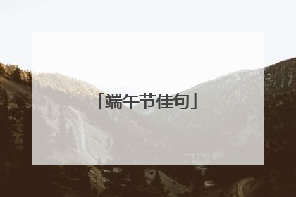 端午节佳句