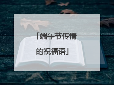 端午节传情的祝福语