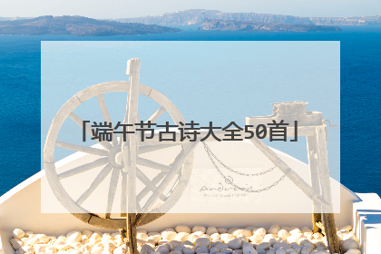 端午节古诗大全50首
