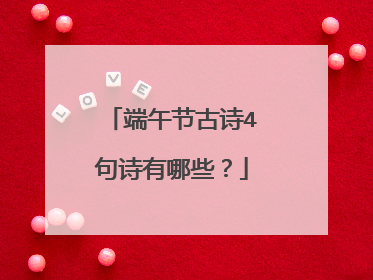 端午节古诗4句诗有哪些？
