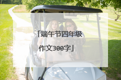 端午节四年级作文300字
