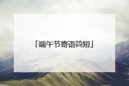 端午节寄语简短