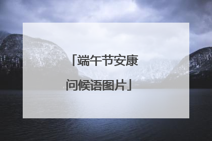 端午节安康问候语图片