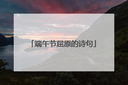 端午节屈原的诗句